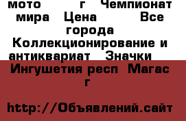 1.1) мото : 1969 г - Чемпионат мира › Цена ­ 290 - Все города Коллекционирование и антиквариат » Значки   . Ингушетия респ.,Магас г.